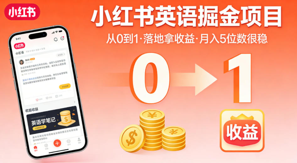 小红书英语掘金项目，从0到1带你落地拿收益，月入5位数很稳（飞书+资料）-知享资源网