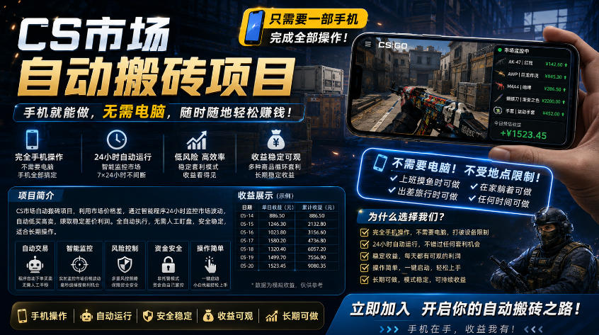 手机即可操作的CS市场自动搬砖系统｜自动监控｜自动下单|日入300+【揭秘】-知享资源网