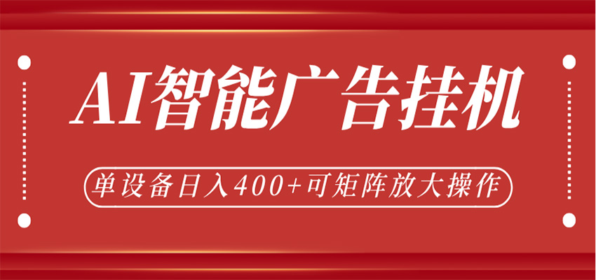 AI智能广告挂机，单机日入400+，可矩阵放大操作，24小时脚本全自动运行-知享资源网