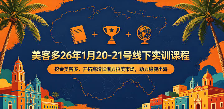 美客多26年1月20-21号线下实训课程，挖金美客多，开拓高增长潜力拉美市场，助力稳健出海-知享资源网