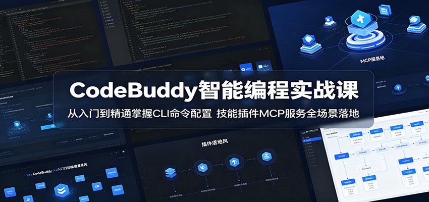 CodeBuddy智能编程实战课：从入门到精通掌握CLI命令配置，技能插件MCP服务全场景落地-知享资源网