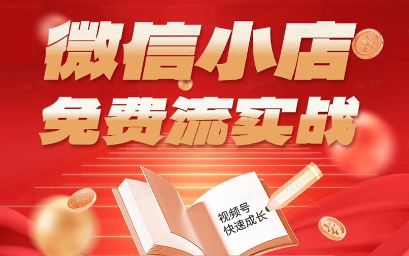 微信小店免费流实战，有货源无货源双模式，从开店到爆单全实操课，小白也能月入1W+-知享资源网