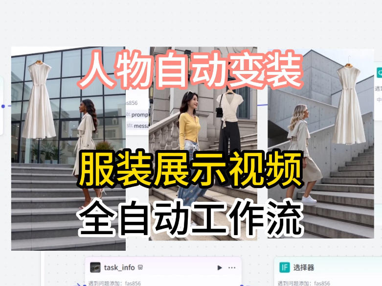 通过Coze工作流制作《商品宣传带货视频》，两分钟制作完成，从0到1演示搭建过程-知享资源网