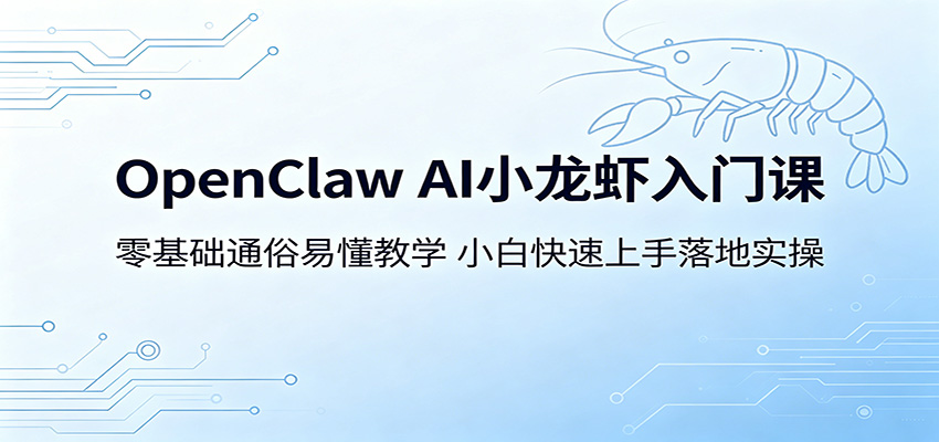 OpenClaw AI小龙虾入门课：零基础通俗易懂教学，小白快速上手落地实操-知享资源网