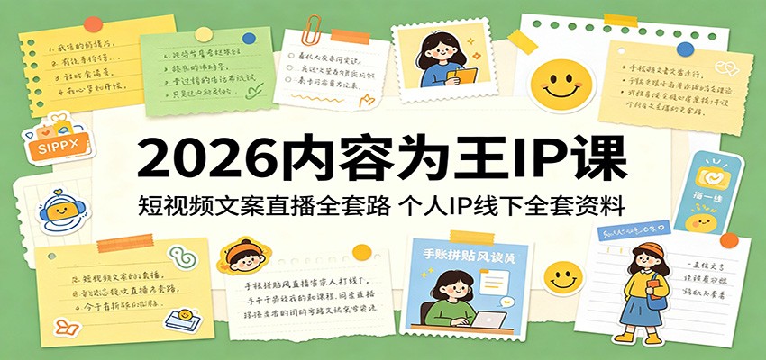 2026内容为王IP课：短视频文案直播全套路，个人IP线下全套资料-知享资源网