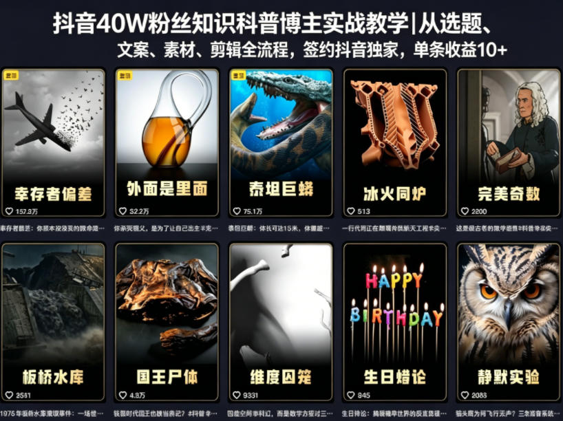 抖音40W粉丝知识科普博主实战教学｜从选题、文案、素材、剪辑全流程，签约抖音精选独家，单条收益1k+-知享资源网