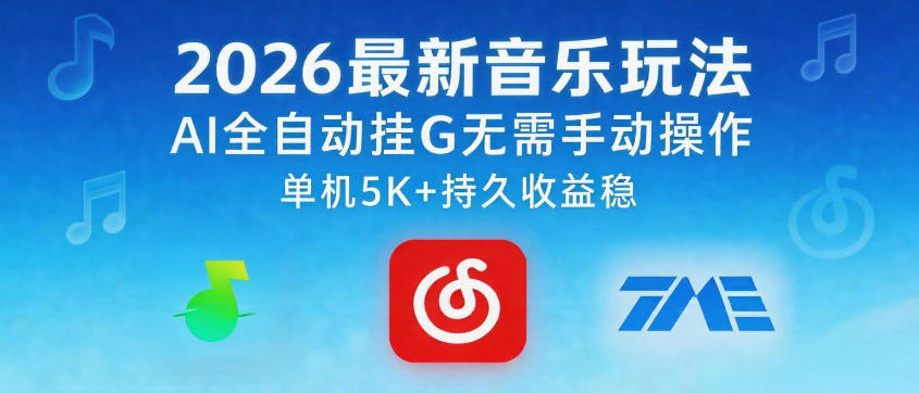 2026最新音乐玩法AI全自动挂G玩法，无需手动操作，单机月入5k+持久收益稳【揭秘】-知享资源网