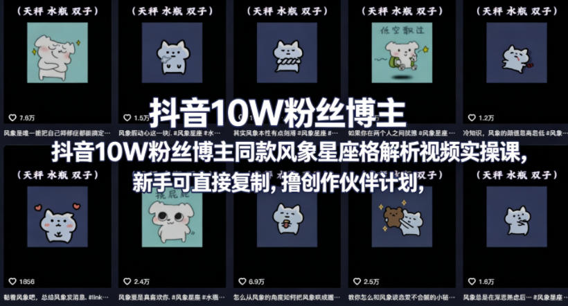 抖音10W粉丝博主同款星座性格解析视频实操课，新手可直接复制，撸创作伙伴计划，分成计划等-知享资源网