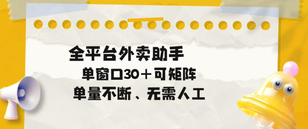 单量不断，全平台外卖自动助手，单窗口30+可矩阵操作【揭秘】-知享资源网