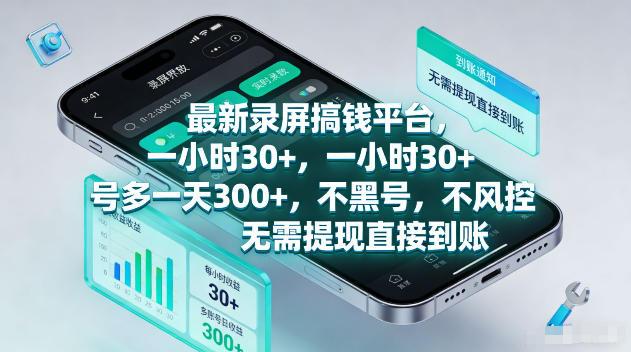最新录屏賺钱平台，一小时30+，号多一天300+，不黑号，不风控，无需提现直接到账【揭秘】-知享资源网
