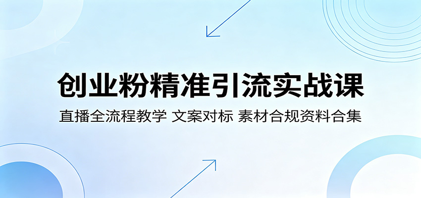 创业粉精准引流实战课：直播全流程教学，文案对标，素材合规资料合集-知享资源网