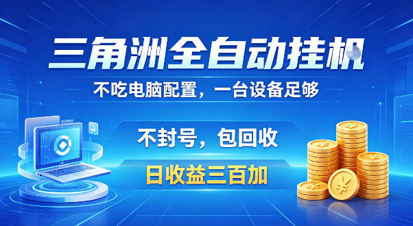 三角洲全自动挂G项目，低配电脑就能运行，防封稳账号，日收益300+，收益全程包回收，省心稳賺【揭秘】-知享资源网