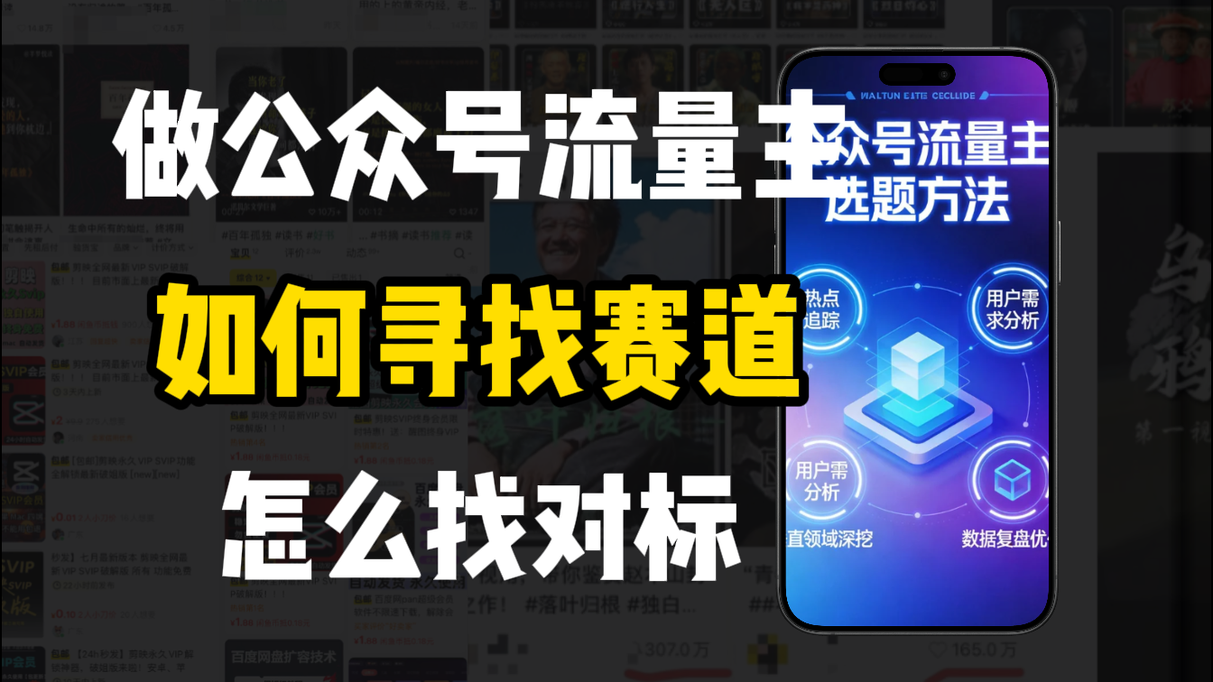 零基础做公众号流量主，如何找到适合自己的赛道-知享资源网