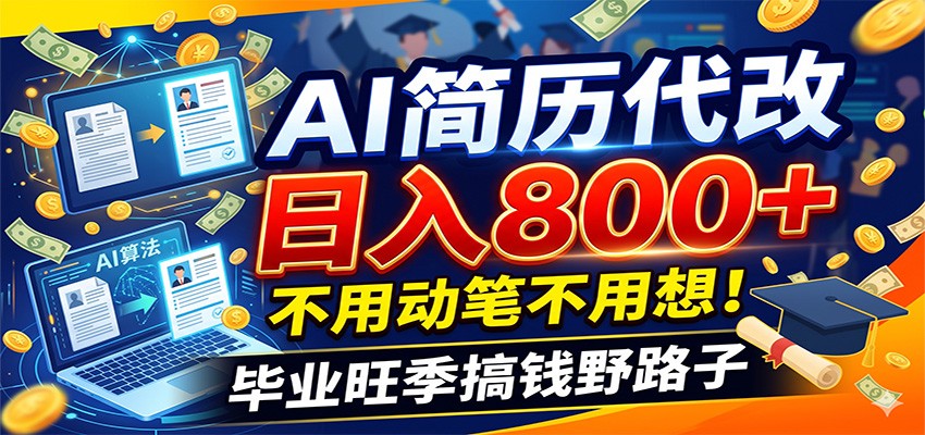毕业季+秋招双重爆单！AI简历代改日入800+，不用动笔不用想！-知享资源网