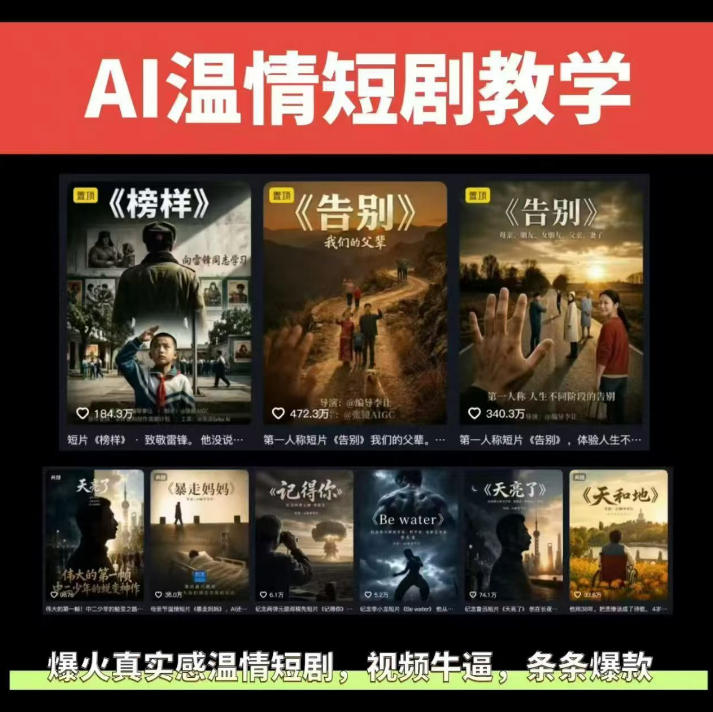 抖音58W粉丝博主的AI温情短剧玩法，条条爆款，伙伴计划+精选独家收益，商单收徒等-知享资源网