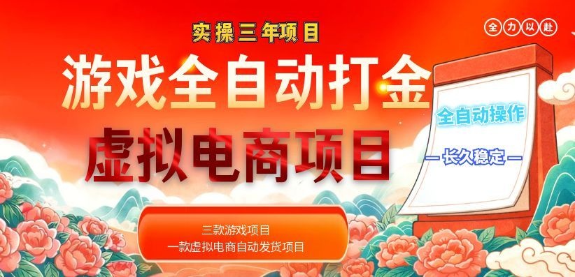 （18692期）实操三年的游戏全自动打金加虚拟电商项目，日入1000+，长久稳定！-知享资源网