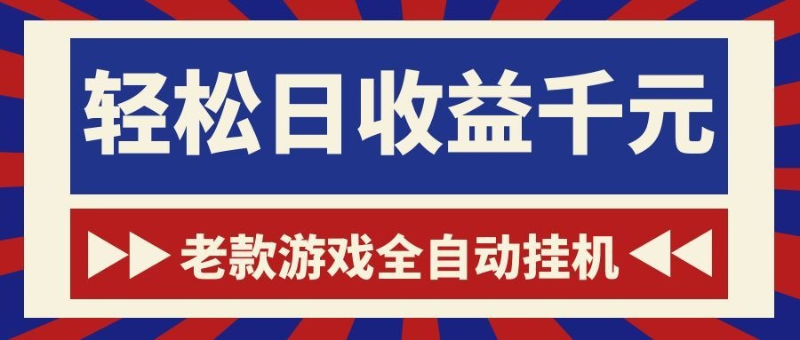 （18853期）老款游戏全自动挂机，轻松日收益1000+，一个适合普通人上手的项目！-知享资源网