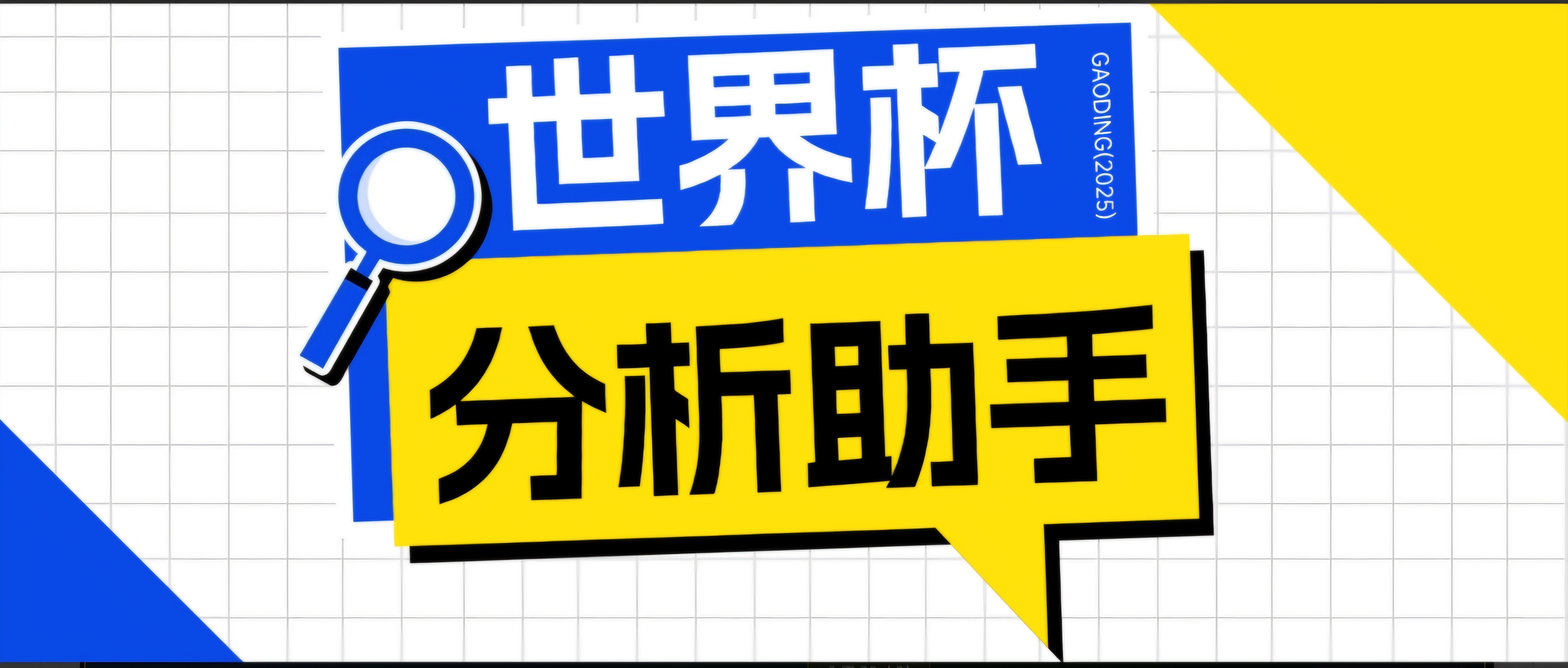 (18940期)2026美加墨世界杯及各大联赛分析脚本,号称胜率百分之90以上【预测助手+使用教程】-知享资源网