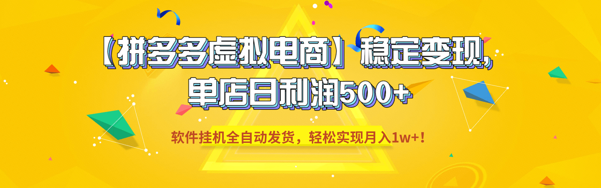 【拼多多虚拟电商】稳定变现，单店日利润500+，软件挂机全自动发货，轻松实现月入1w+！-知享资源网