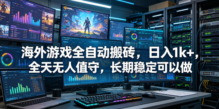 海外游戏全自动搬砖项目，日入1k+，全天无人值守，长期稳定可以做【揭秘】-知享资源网
