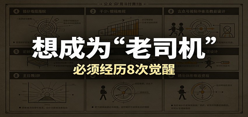 某公众号付费文章：想成为“老司机”，必须经历8次觉醒-知享资源网
