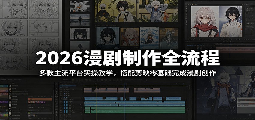 2026漫剧制作全流程：多款主流平台实操教学，搭配剪映零基础完成漫剧创作-知享资源网