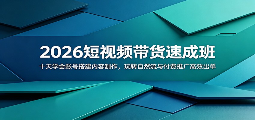 2026短视频带货速成班：十天学会账号搭建内容制作，玩转自然流与付费推广高效出单-知享资源网