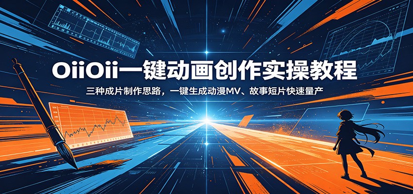 OiiOii一键动画创作实操教程：三种成片制作思路，一键生成动漫MV、故事短片快速量产-知享资源网