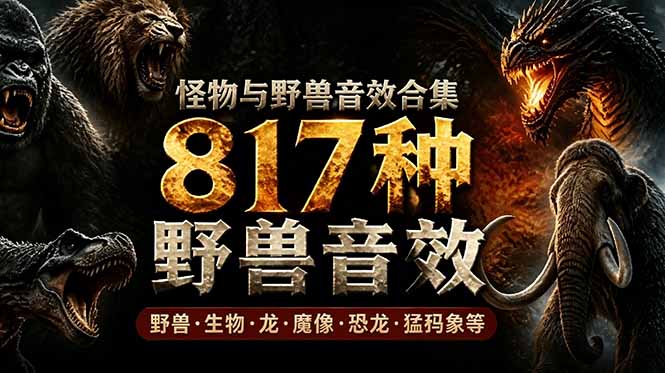 （18977期）宝藏级别音效包！817款真实且逼真的野兽动物音效，全部中文汉化，无损综合逼真的动物音效库-知享资源网