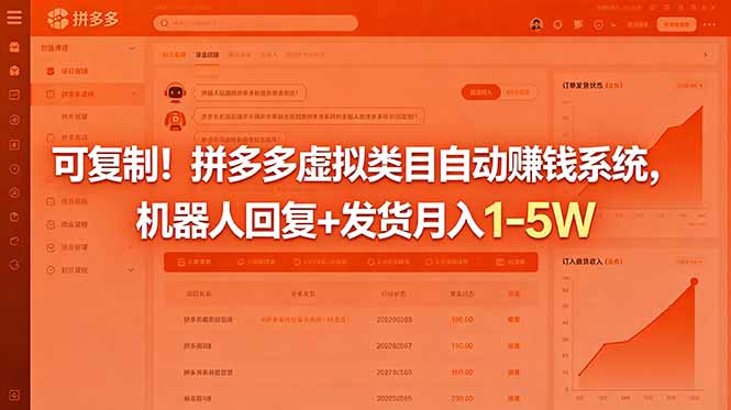 （18681期）可复制！拼多多虚拟类目自动赚钱系统，机器人回复+发货月入 1-5W-知享资源网