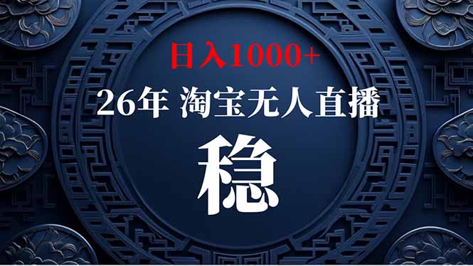 （18682期）【新技术】淘宝无人直播，独家，日入2K+，无封号，可矩阵，长期稳定-知享资源网