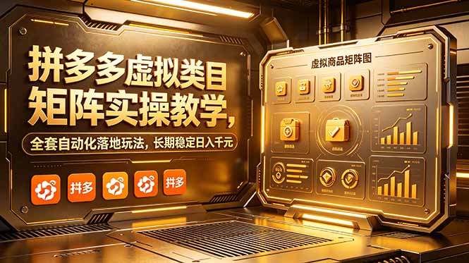 （18847期）拼多多虚拟类目矩阵实操教学，全套自动化落地玩法，长期稳定日入千元-知享资源网