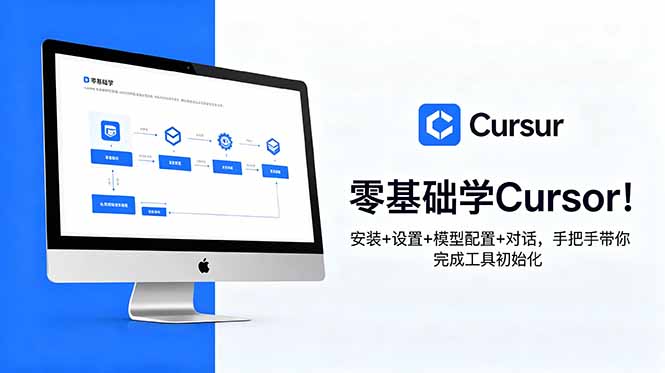 （18860期）零基础学Cursor！安装+设置+模型配置+对话，手把手带你完成工具初始化-知享资源网