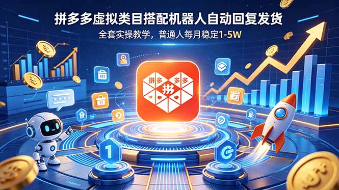 （18884期）拼多多虚拟类目搭配机器人自动回复发货，全套实操教学，普通人每月稳定 1-5W-知享资源网