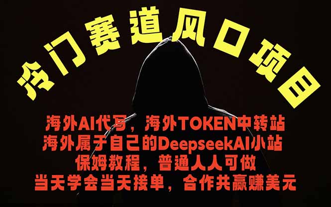 （18714期）冷门赛道风口项目 海外AI代写！0成本运作完全免费！当天注册当天接单，接单接到手抽筋，无脑…-知享资源网