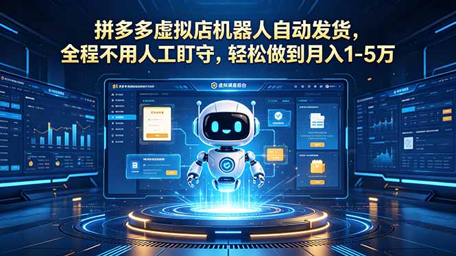 （18779期）拼多多虚拟店机器人自动发货，全程不用人工盯守，轻松做到月入 1-5 万-知享资源网