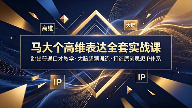 (18970期)马大个高维表达全套实战课,跳出普通口才教学,大脑超频训练打造原创思想IP体系-知享资源网