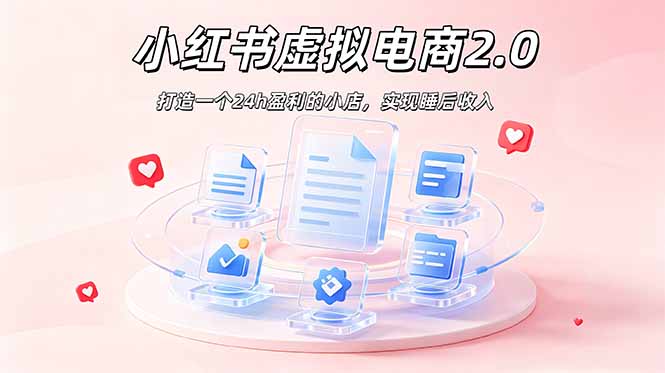（19033期）2026 年最强风口掘金项目：AI小红书虚拟电商，布局搜索流量，每日躺赚500+-知享资源网