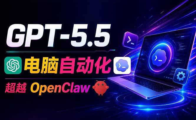（18985期）GPT-5.5+Codex全自动操控电脑和浏览器，彻底取代OpenClaw+Hermes完成复杂任务-知享资源网