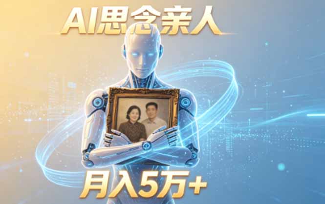 （18873期）ai思念亲人项目，5分钟一个视频，配合伙伴计划收益，月入5万+-知享资源网