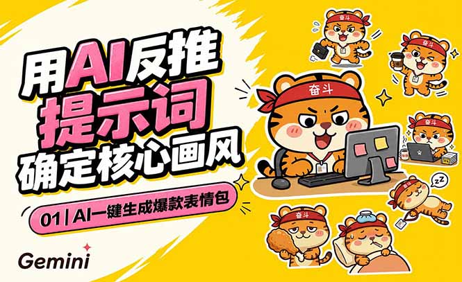 （18973期）AI一键生成爆款表情包：反推提示词+角色设定+动态技巧，适配微信抖音小红书-知享资源网