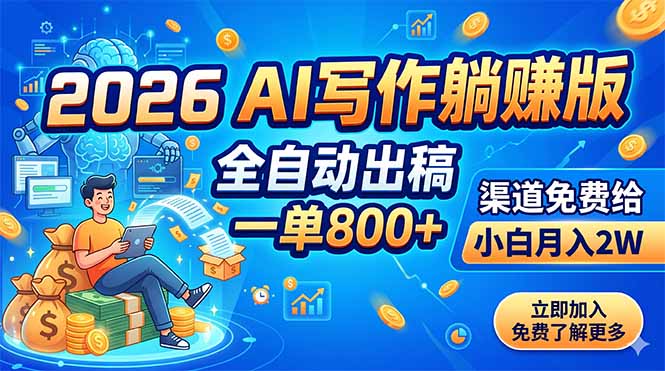 （18885期）2026 AI写作躺赚版：全自动出稿，一单800+，渠道免费给，小白月入2W-知享资源网