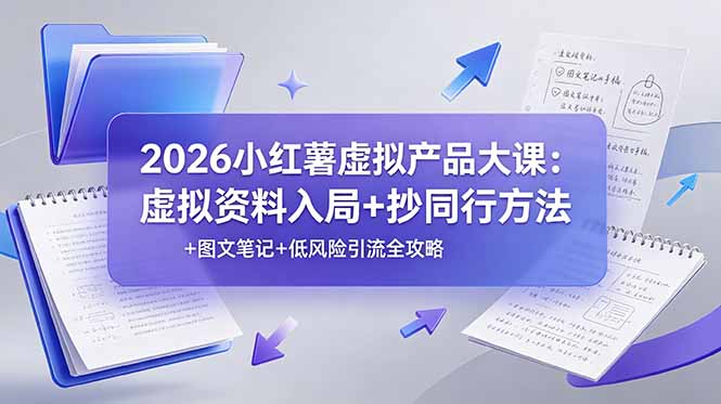 （19035期）2026小红薯虚拟产品大课：虚拟资料入局+抄同行方法+图文笔记+低风险引流全攻略-知享资源网