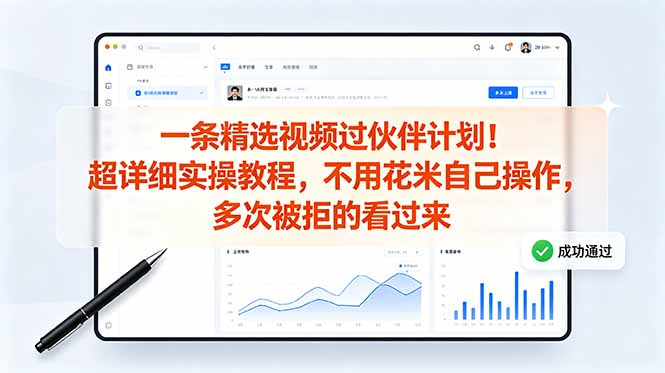 （18838期）一条精选视频过伙伴计划！超详细实操教程，不用花米自己操作，多次被拒的看过来-知享资源网