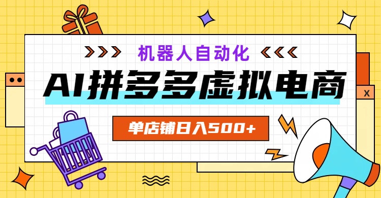 （19097期）AI拼多多虚拟电商，配合机器人打造一个日入500的自动化店铺-知享资源网