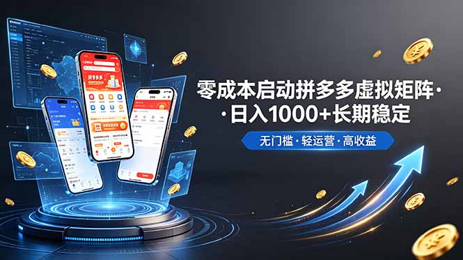 （19098期）不用投资大额本钱零成本启动，做拼多多虚拟矩阵，长期稳定！轻松维持日入 1000-知享资源网