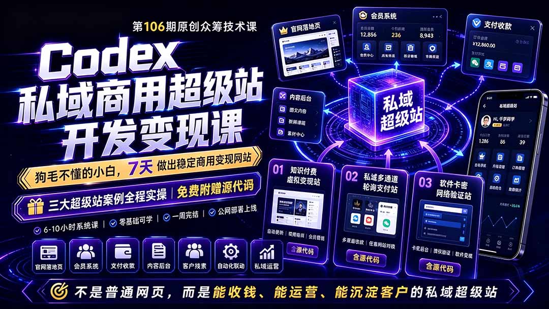 （19122期）Codex私域商用超级站Ai开发变现课106期-更新0630：不是普通网站，而是能收钱，能运营，能沉淀客户的私域超级站-知享资源网