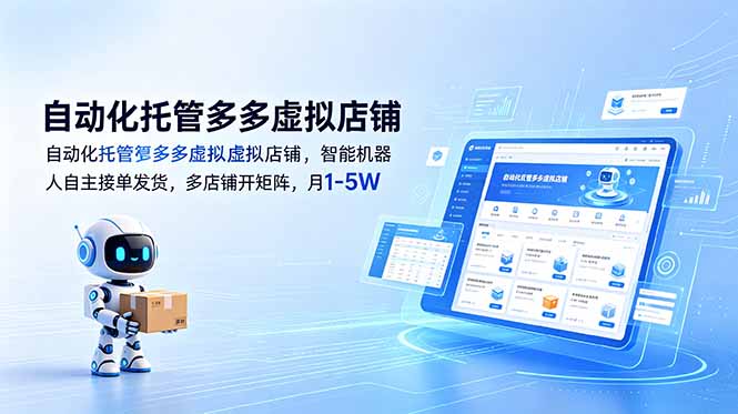 (18738期)自动化托管多多虚拟店铺,智能机器人自主接单发货,多店铺开矩阵,月1-5W-知享资源网