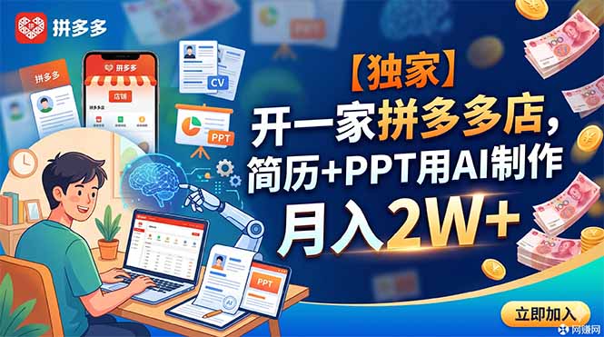 （18848期）【独家】开一家拼多多店，简历+PPT用AI制作，月入2W+-知享资源网
