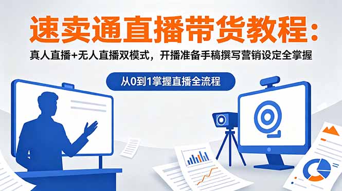 （18887期）速卖通直播带货教程：真人直播+无人直播双模式，开播准备手稿撰写营销设定全掌握-知享资源网
